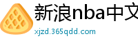 新浪nba中文网